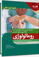 گنجینه برتر داخلی روماتولوژی از سال 1396 تا 1401 بر اساس هاریسون 2022 با پاسخ تشریحی